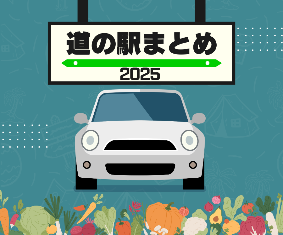 徳島の道の駅まとめ2025／産直・物産館・グルメ・お土産・ドライブの休憩に立ち寄ろう