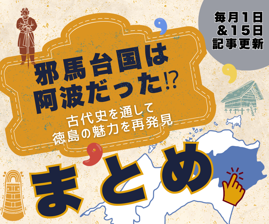 邪馬台国は阿波だった!?【古代史を通して徳島の魅力を再発見】まとめ