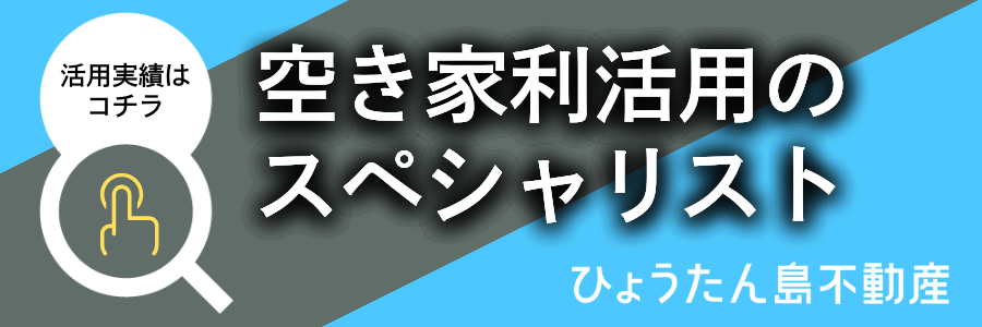 物件実績 | ひょうたん島不動産 | 日本・徳島