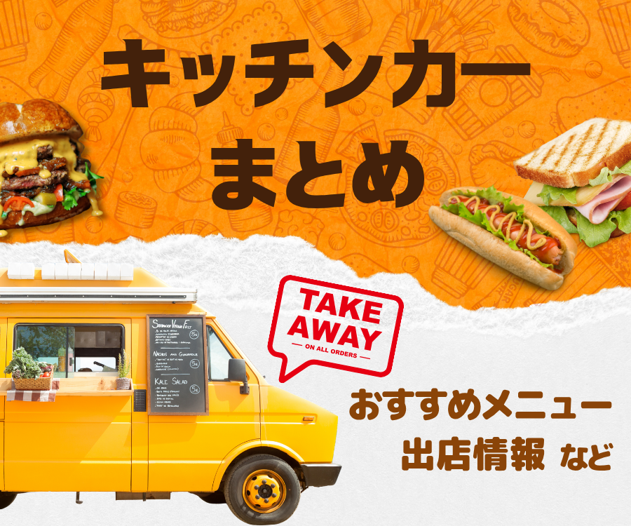 キッチンカーまとめ　おすすめメニュー　出店情報など