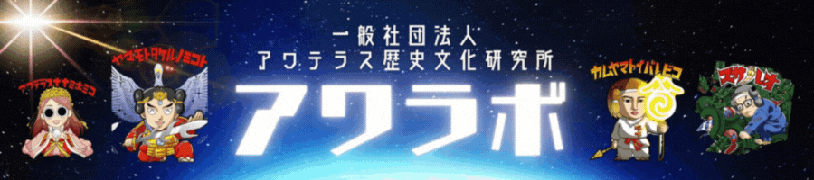 アワテラスラボ