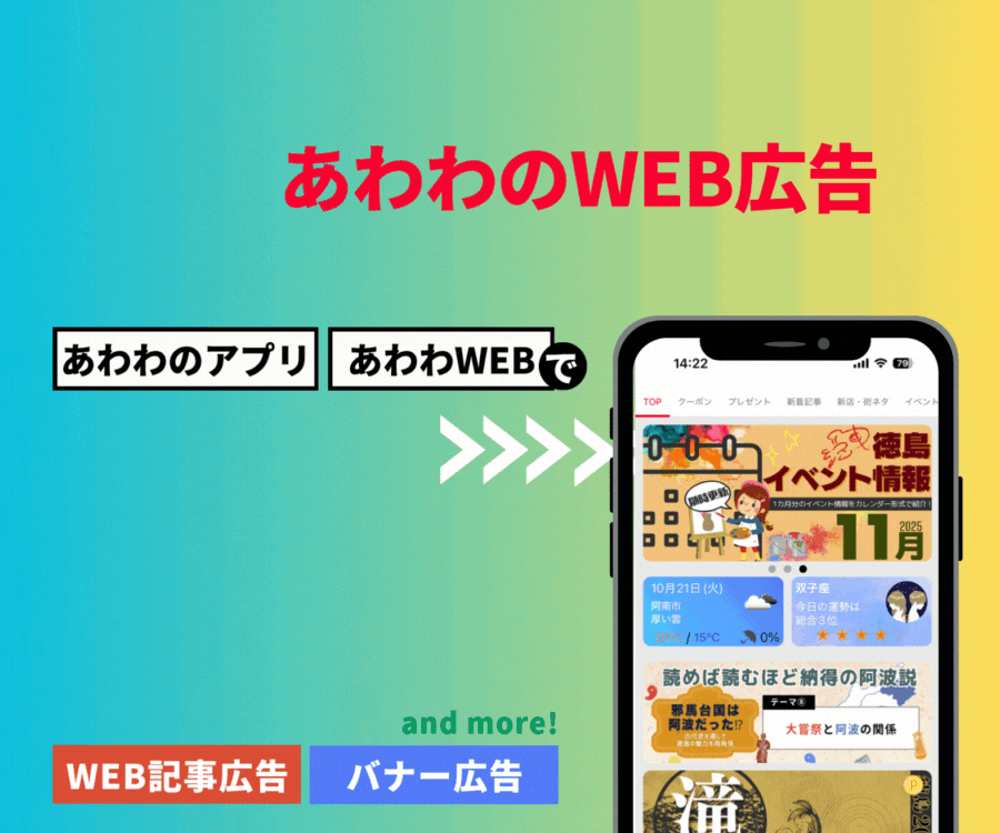 【あわわWEB広告掲載募集】あわわWEB/あわわのアプリに広告を掲載しませんか?