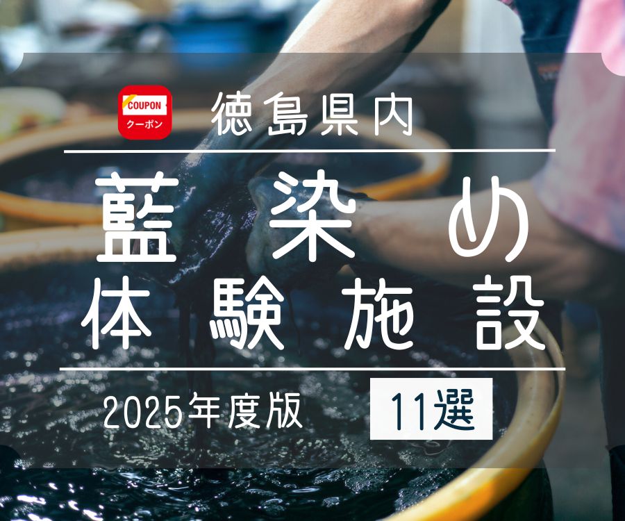 徳島県 藍染め体験施設まとめ／お得なクーポンあり【2025最新版】