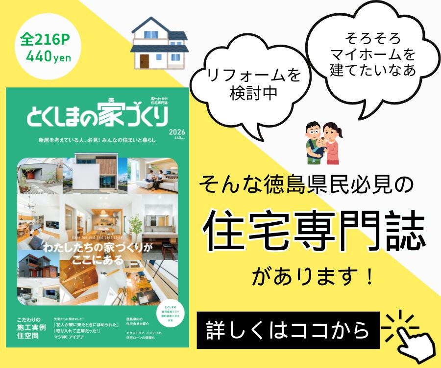 徳島で家を建てるすべての人に「とくしまの家づくり2026」MOOK