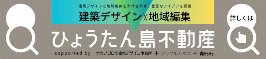 不動産 | ひょうたん島不動産 | 日本・徳島 |設計のアイデアで「？」を「！」に変える不動産会社