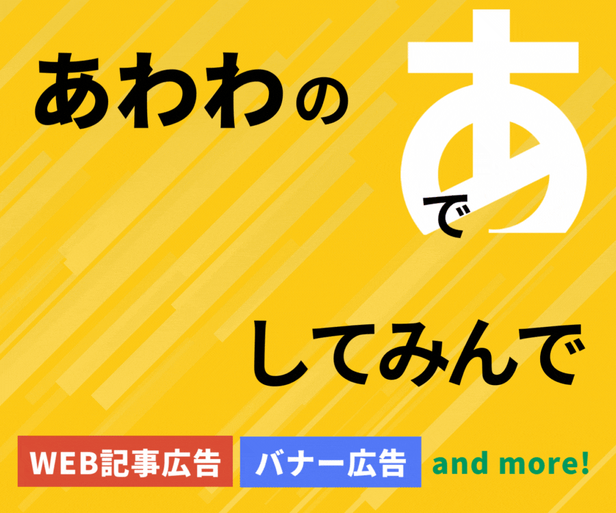 【あわわWEB広告掲載募集】あわわWEB/あわわのアプリに広告を掲載しませんか?