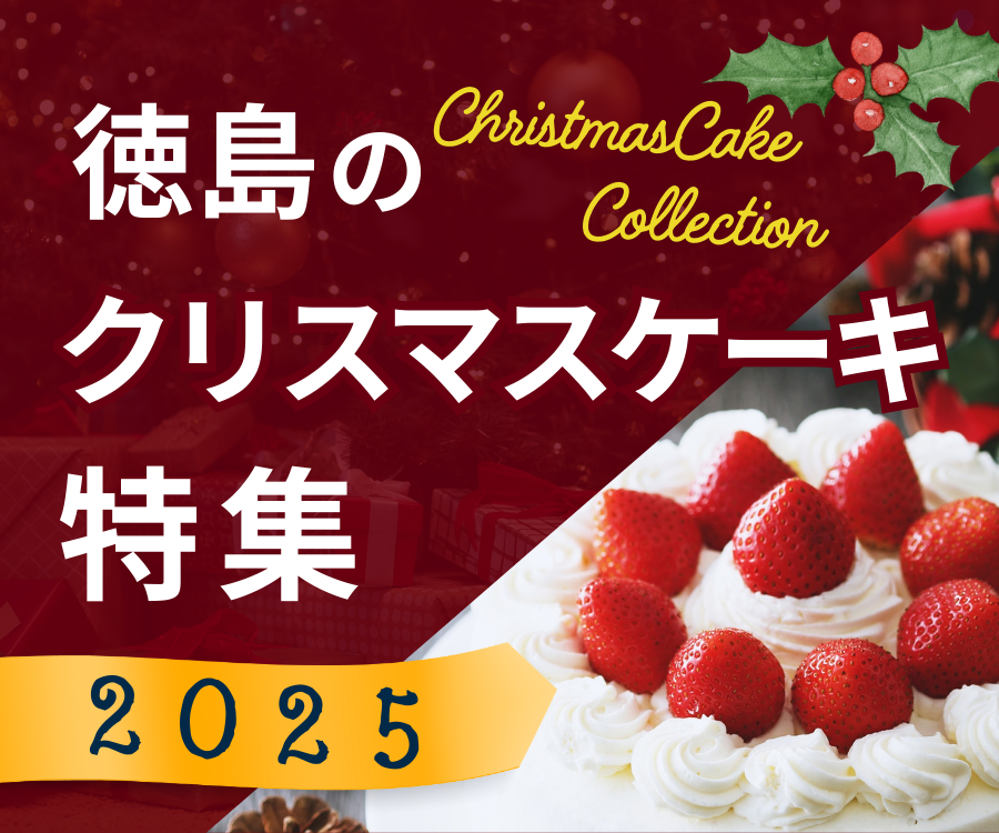 【2025最新】徳島のクリスマスケーキ特集|おすすめ9選/予約方法・種類一覧