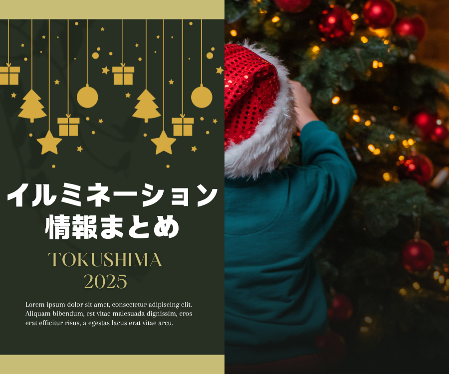 【徳島イベント情報2025】徳島イルミネーション情報まとめ&雰囲気たっぷり映えスポットも紹介!