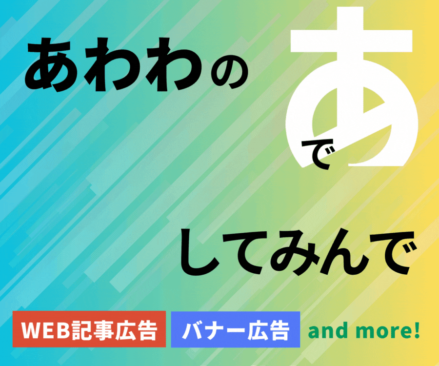 【あわわWEB広告掲載募集】あわわWEB／あわわのアプリに広告を掲載しませんか？