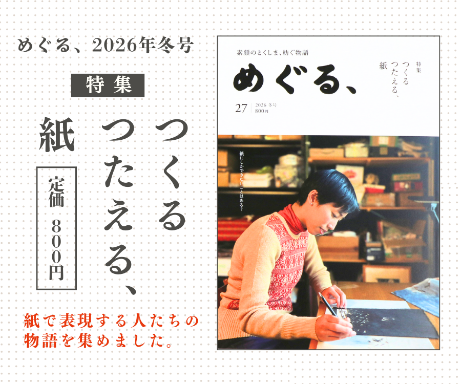 めぐる、2026年冬号発売しました