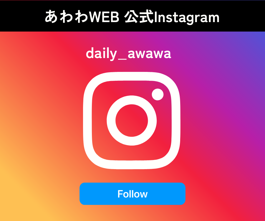 徳島グルメ／おでかけ／イベント|あわわ【公式】