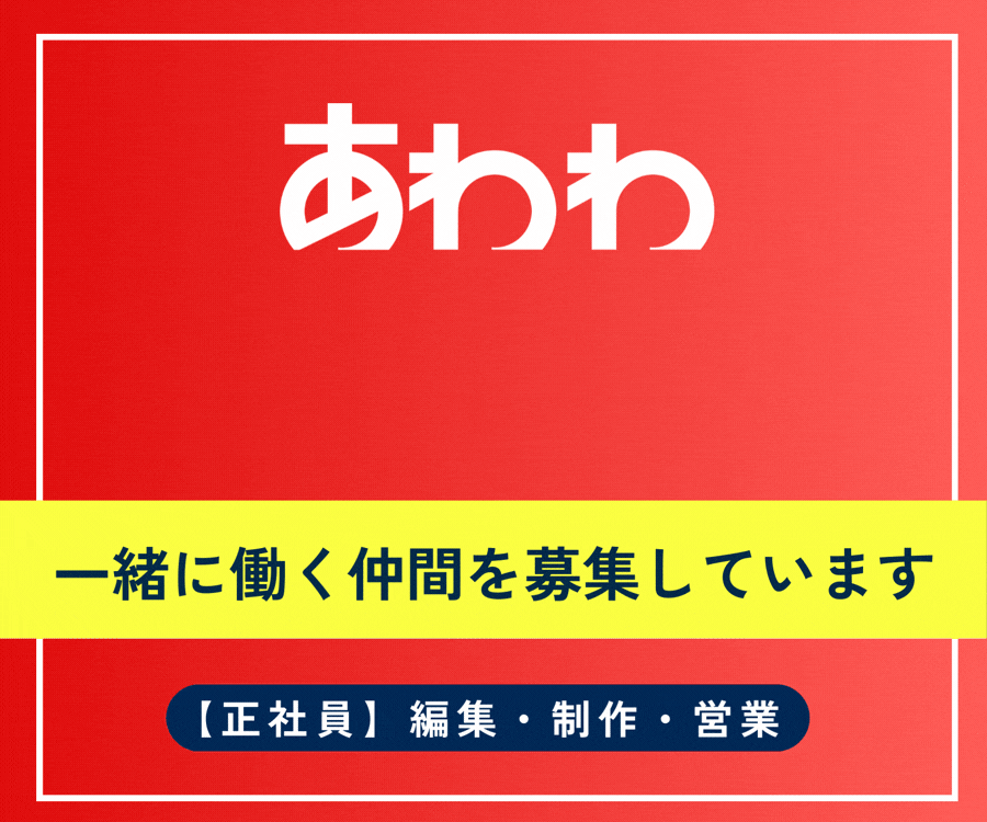 【徳島の求人/株式会社あわわ】新しい仲間を募集中!