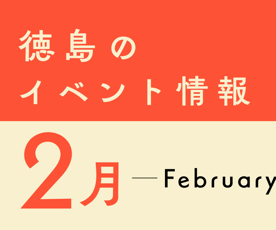 【徳島イベント情報2026】2月カレンダー ※随時更新中※