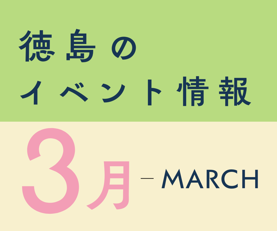 【徳島イベント情報2026】3月カレンダー ※随時更新中※