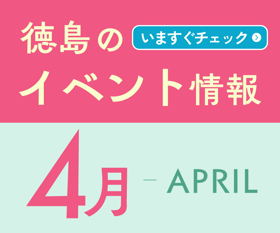 【徳島イベント情報2026】4月カレンダー ※随時更新中※