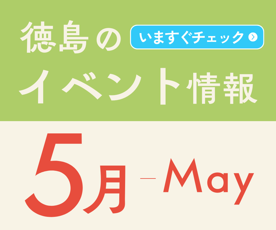 【徳島イベント情報2026】5月カレンダー ※随時更新中※