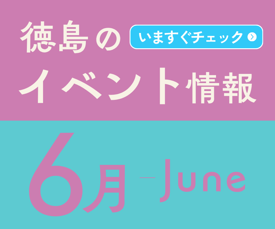 【徳島イベント情報2026】6月カレンダー ※随時更新中※