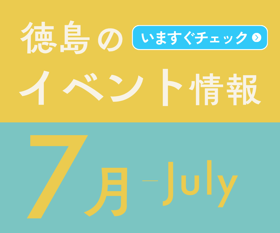 【徳島イベント情報2026】7月カレンダー ※随時更新中※