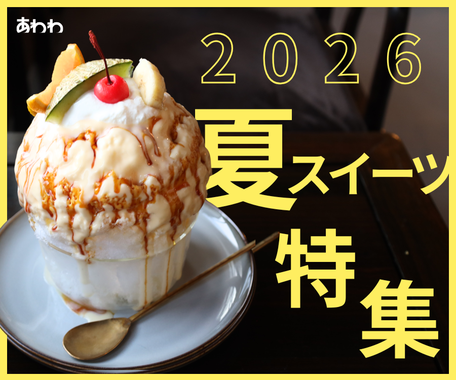 【2026年最新】徳島の夏スイーツ特集/かき氷/ジェラート/アイス