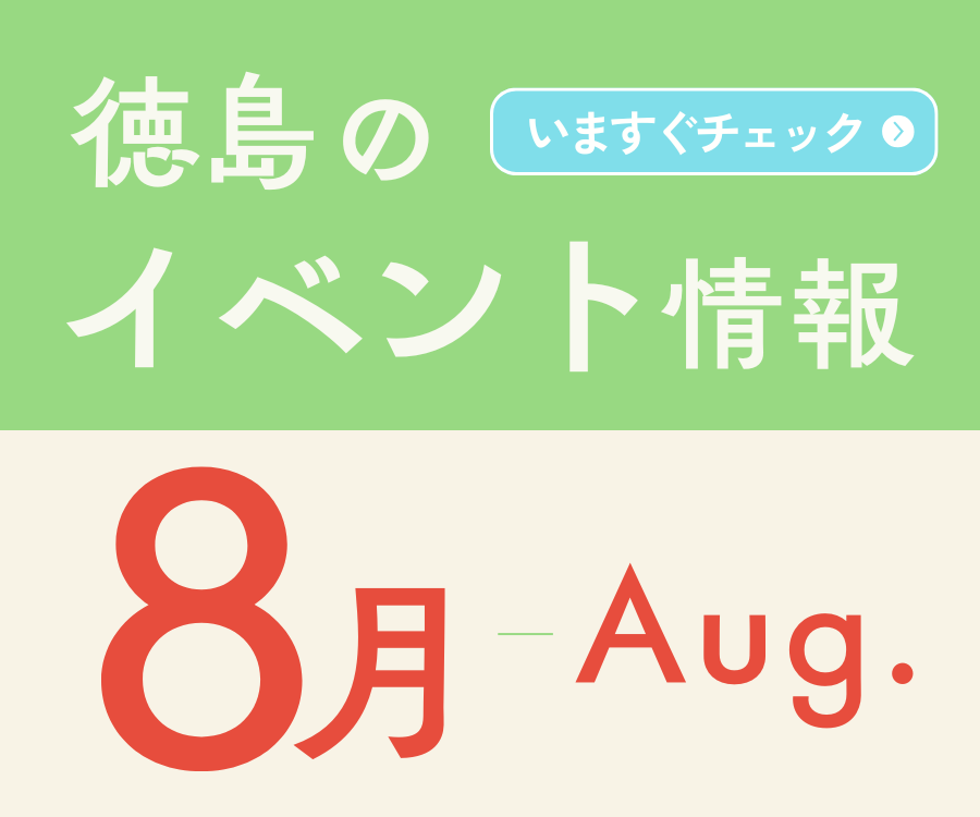 【徳島イベント情報2026】8月カレンダー ※随時更新中※