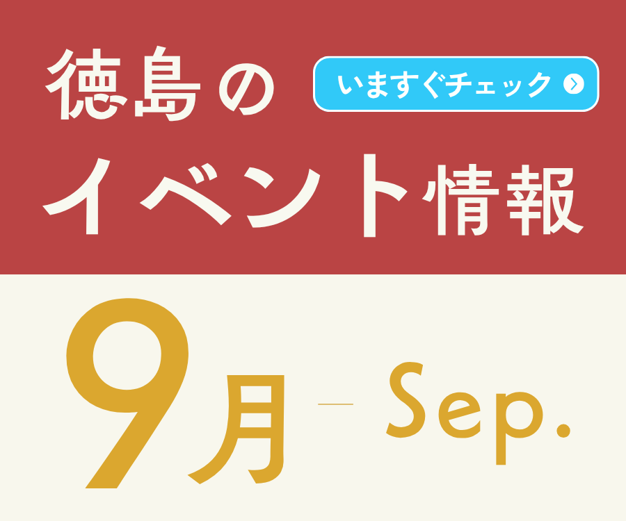 【徳島イベント情報2026】9月カレンダー ※随時更新中※