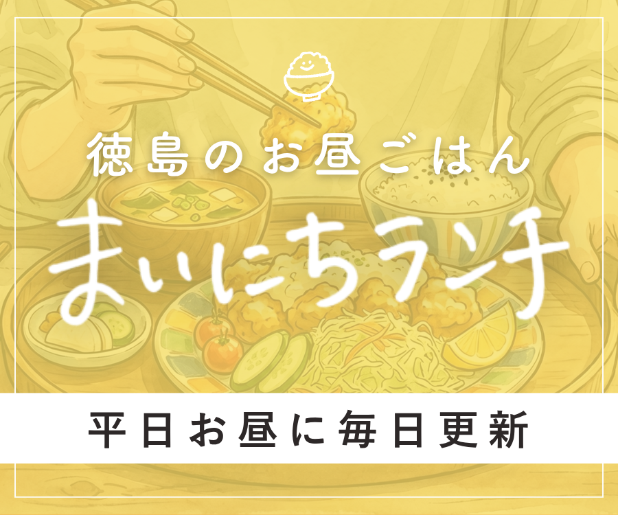 【まいにちランチ】