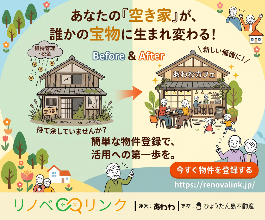徳島の遊休不動産を利活用してつなぐ　リノベ＊リンク