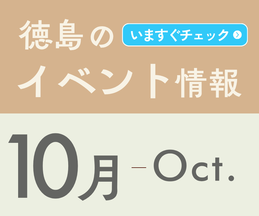 【徳島イベント情報2026】10月カレンダー ※随時更新中※