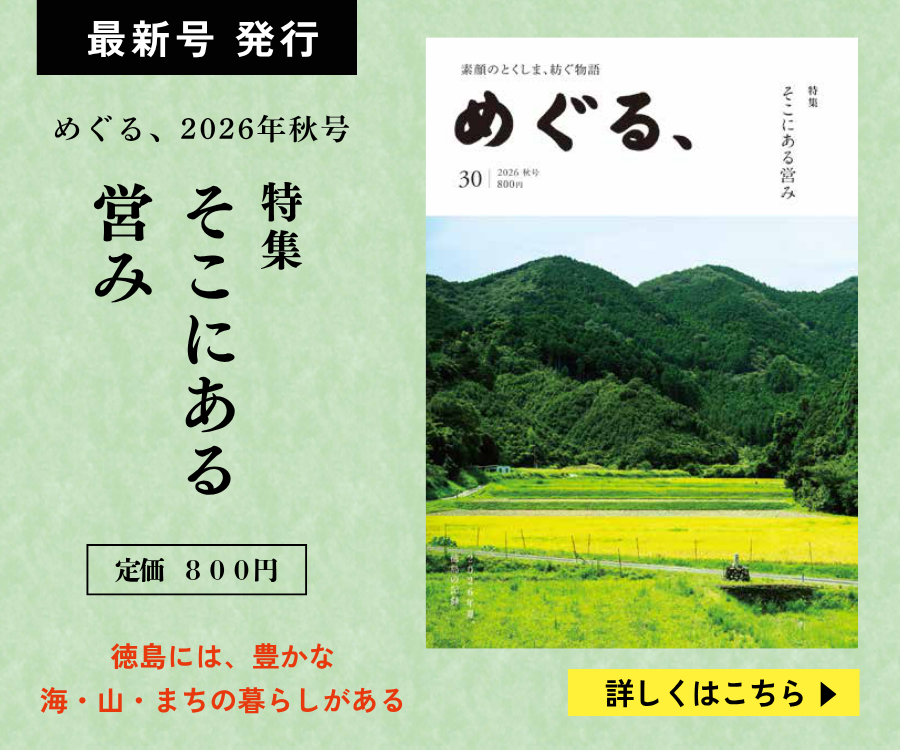 めぐる、2026年秋号発売しました