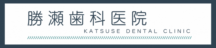 勝瀬歯科医院